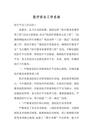 医疗安全工作总结汇总.docx