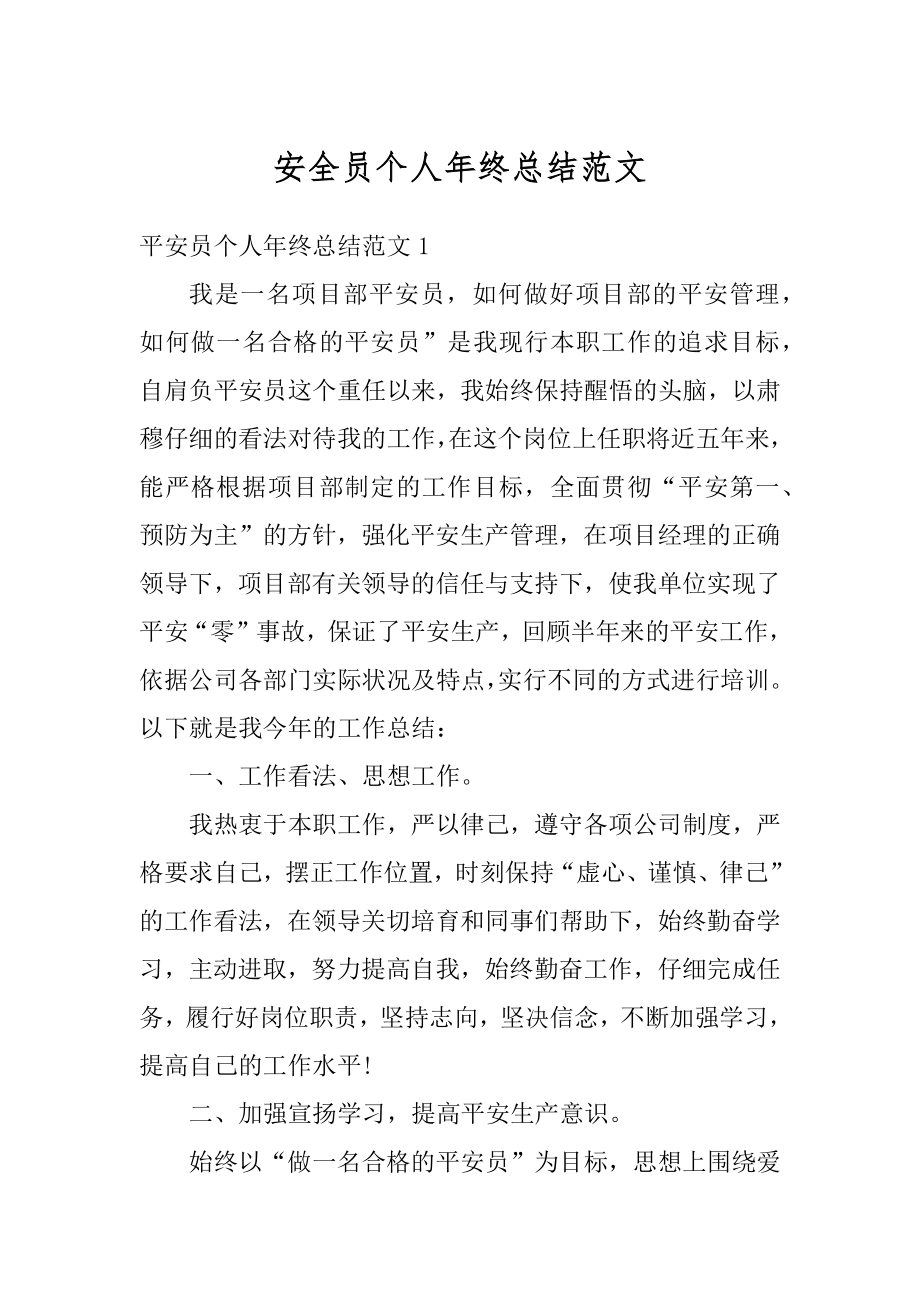 安全员个人年终总结范文汇总.docx_第1页