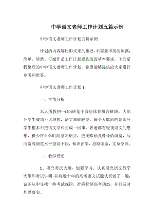 中学语文老师工作计划五篇示例.docx