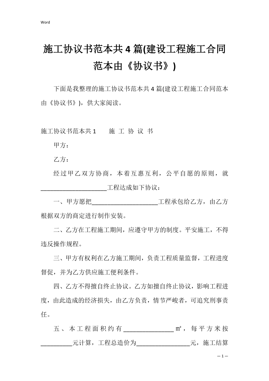 施工协议书范本共4篇(建设工程施工合同范本由《协议书》).docx_第1页