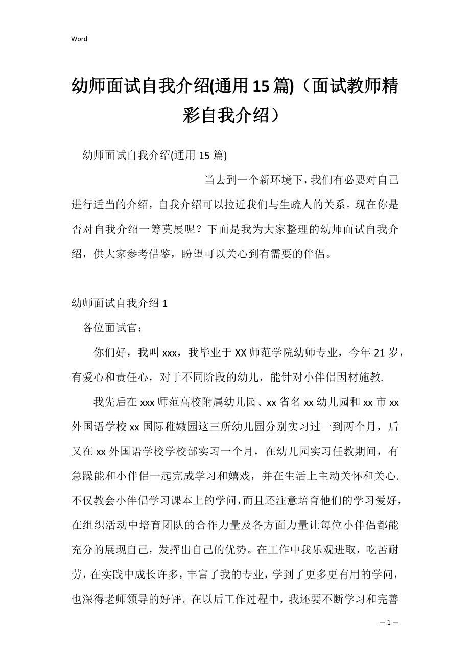 幼师面试自我介绍(通用15篇)（面试教师精彩自我介绍）.docx_第1页