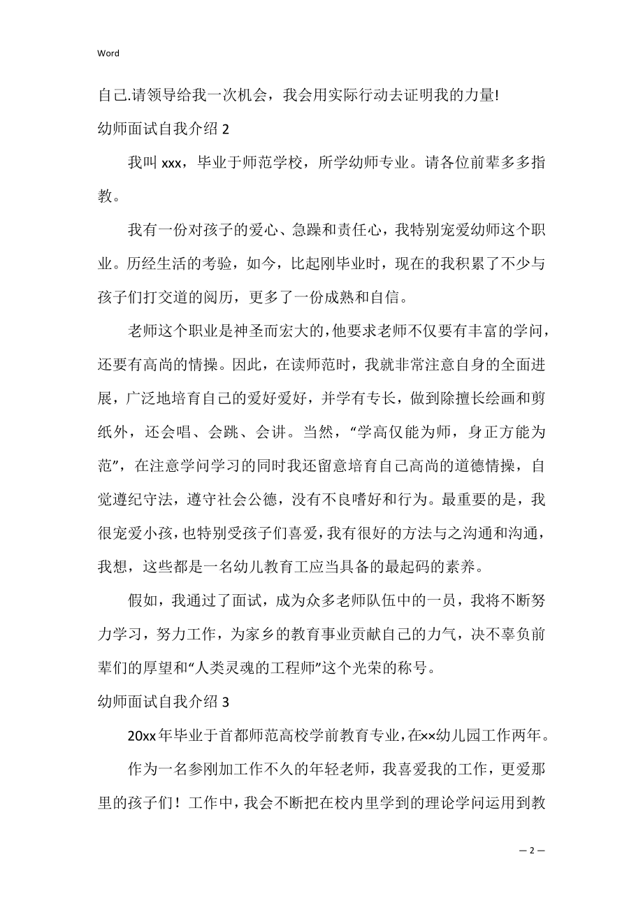 幼师面试自我介绍(通用15篇)（面试教师精彩自我介绍）.docx_第2页