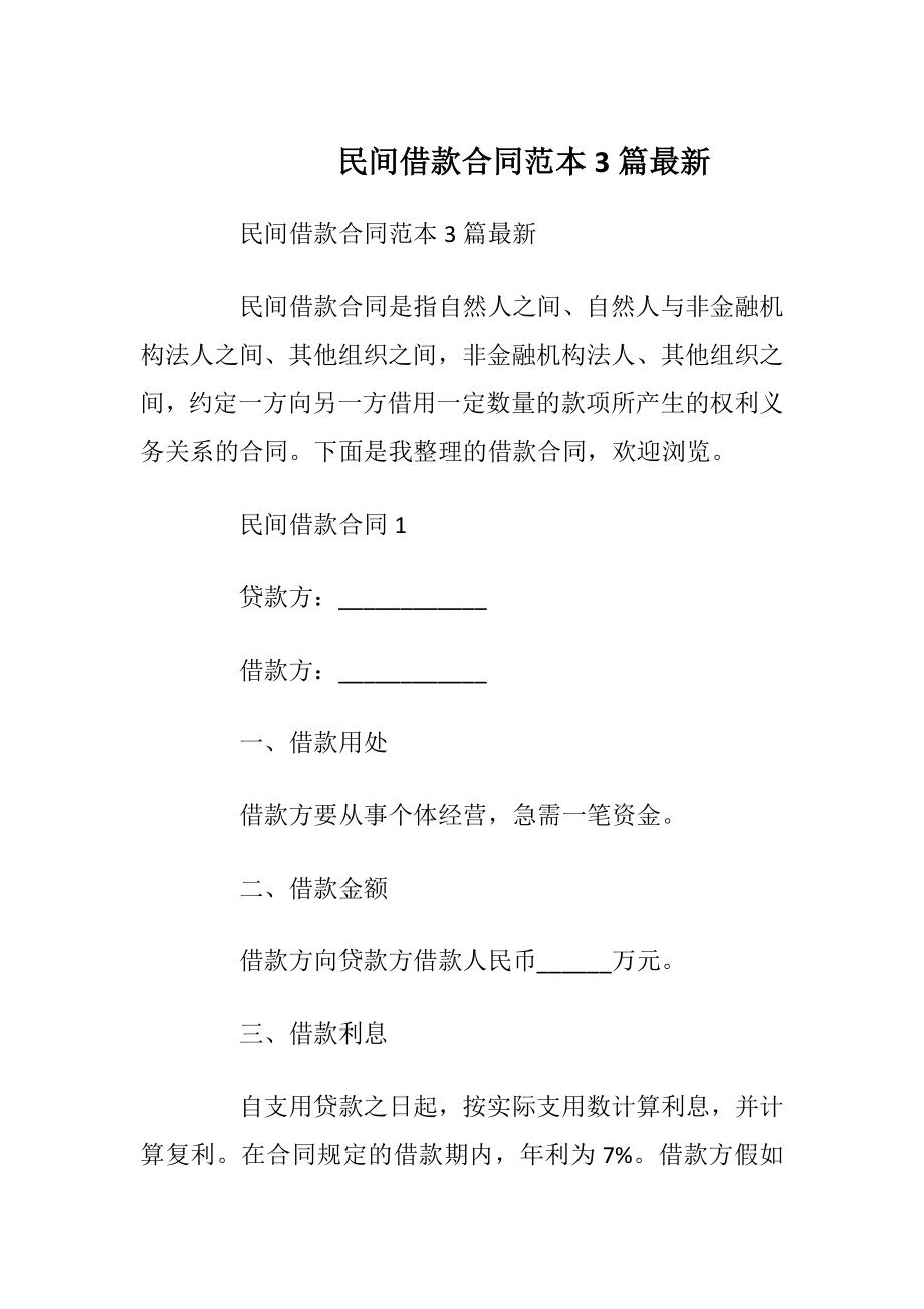 民间借款合同范本3篇最新.docx_第1页