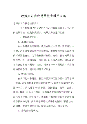 教师实习自我总结报告通用5篇汇编.docx