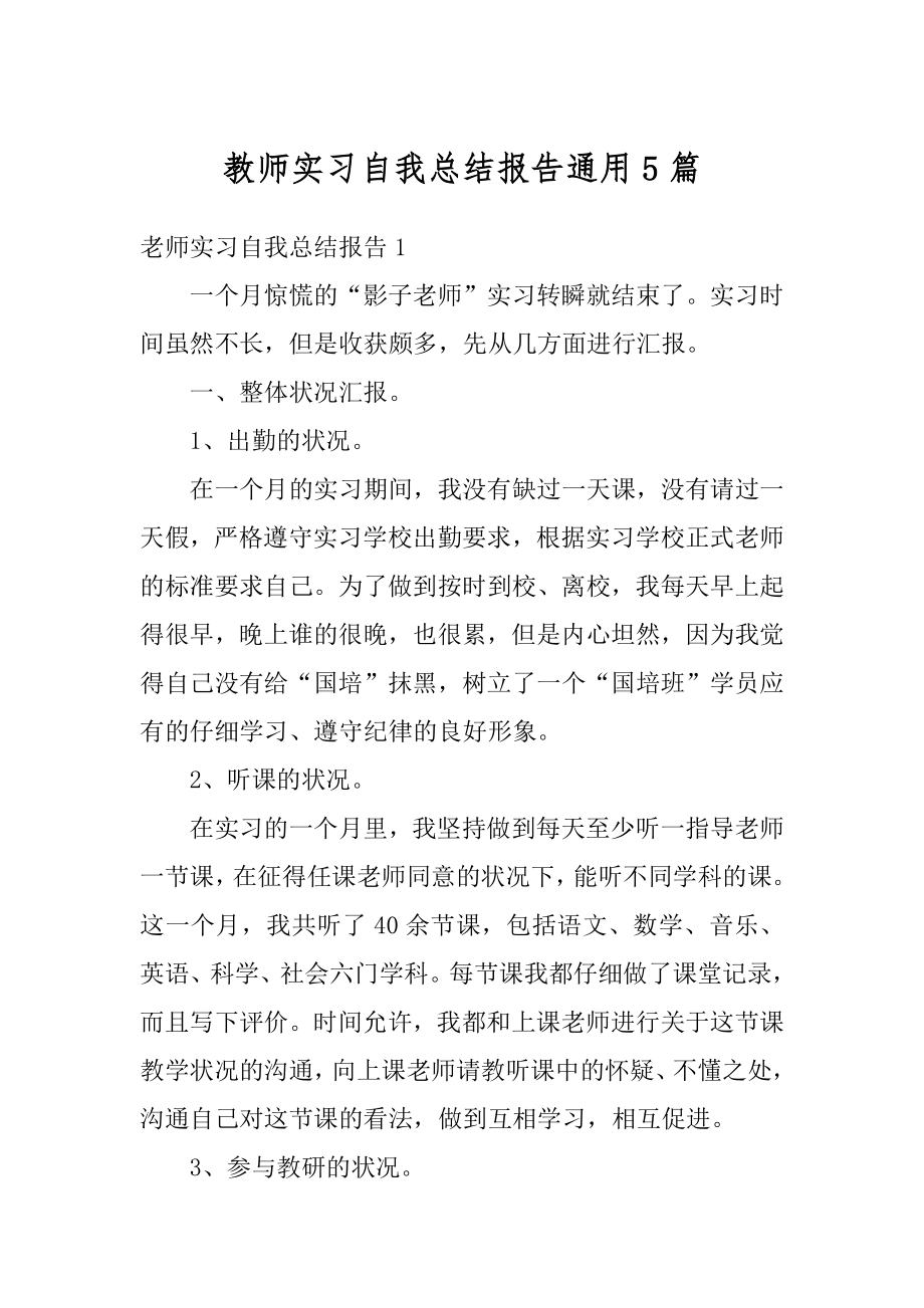 教师实习自我总结报告通用5篇汇编.docx_第1页