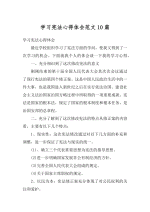 学习宪法心得体会范文10篇范例.docx