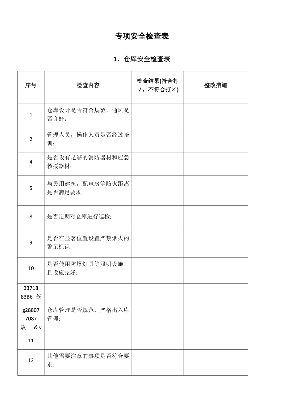 专项安全检查表.docx_第1页