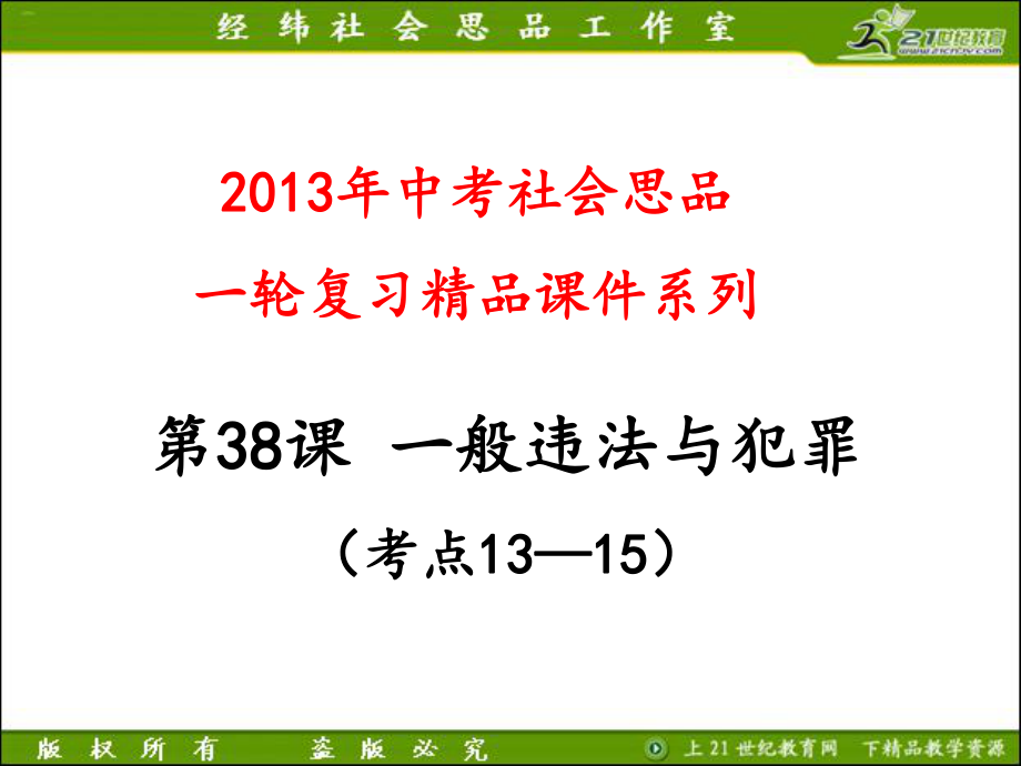 2013年中考社会思品一轮复习精品课件系列——第38课一般违法与犯罪（考点13—15）.ppt_第1页