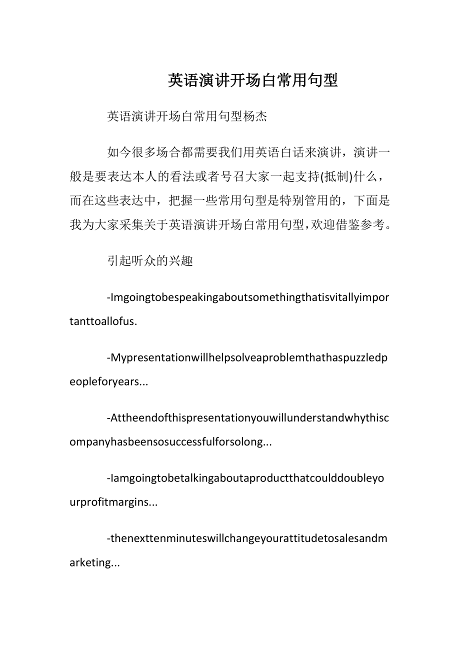 英语演讲开场白常用句型.docx_第1页