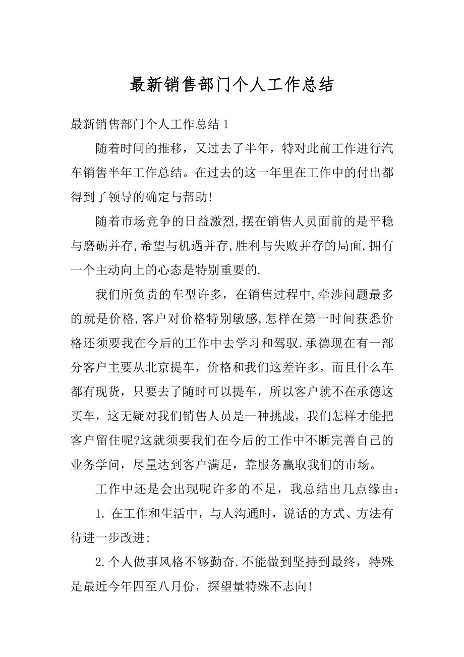 最新销售部门个人工作总结最新.docx_第1页