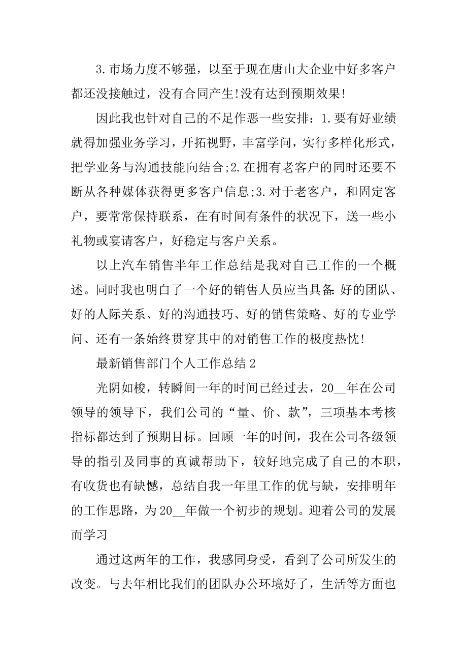 最新销售部门个人工作总结最新.docx_第2页