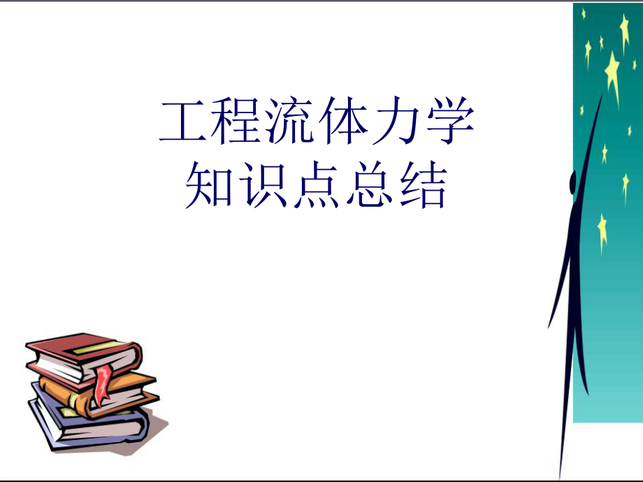 工程流体力学知识点总结ppt课件.ppt_第1页