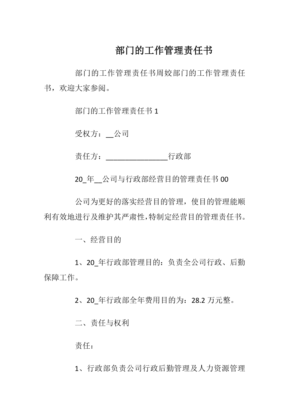 部门的工作管理责任书_1.docx_第1页