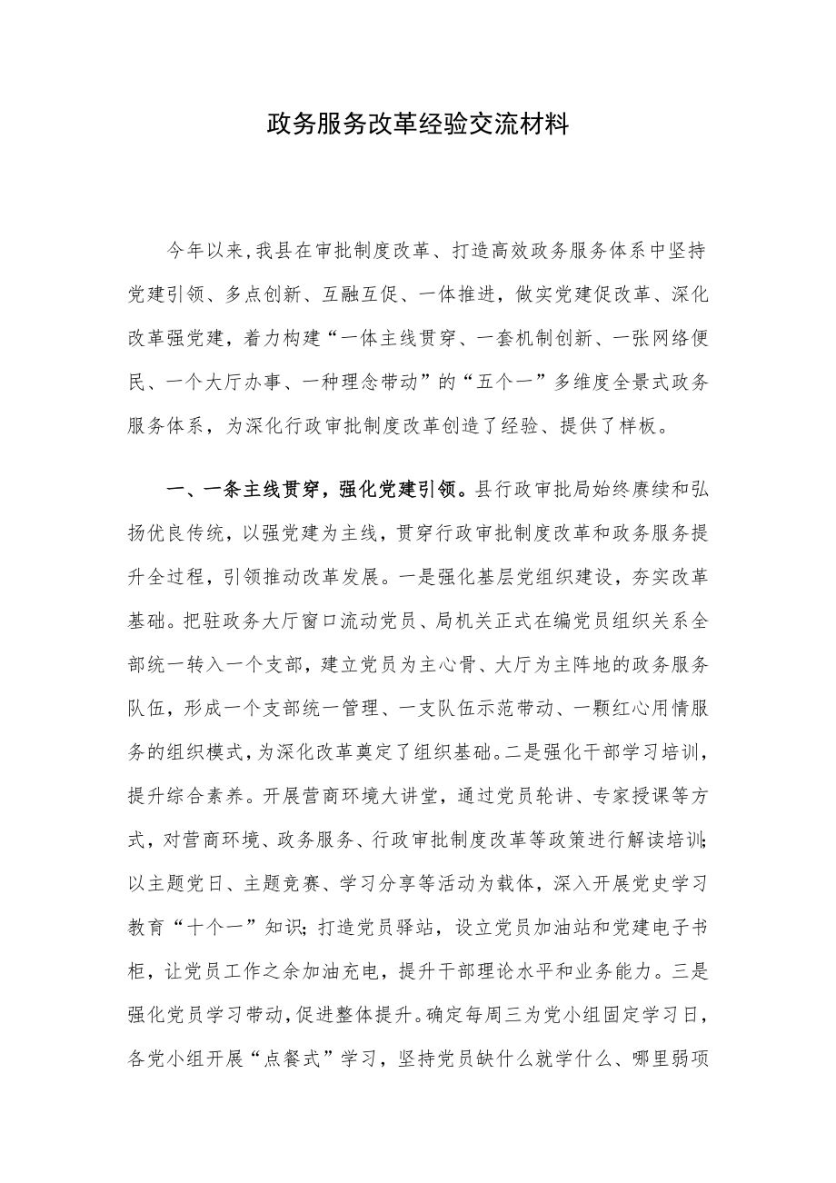 政务服务改革经验交流材料.docx_第1页