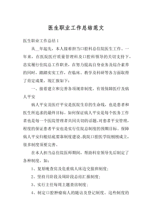 医生职业工作总结范文最新.docx