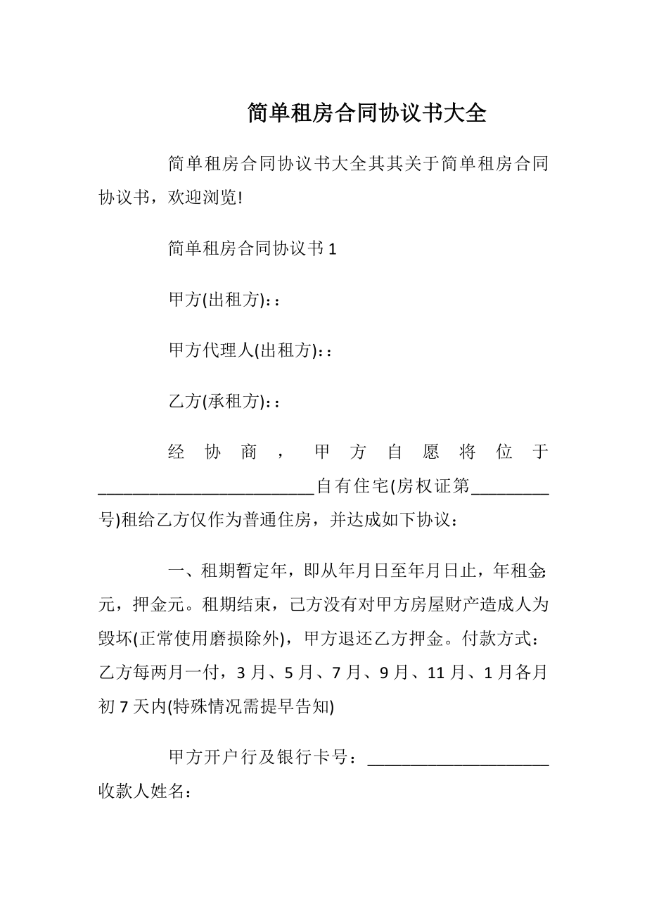 简单租房合同协议书大全_1.docx_第1页