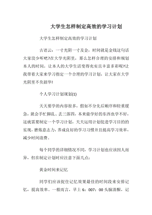 大学生怎样制定高效的学习计划.docx