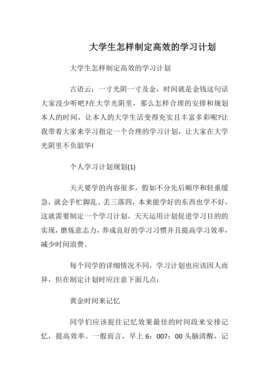 大学生怎样制定高效的学习计划.docx_第1页