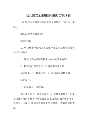 幼儿园安全主题活动施行方案5篇.docx