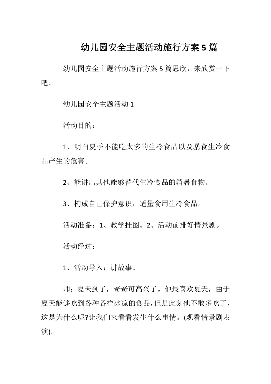 幼儿园安全主题活动施行方案5篇.docx_第1页