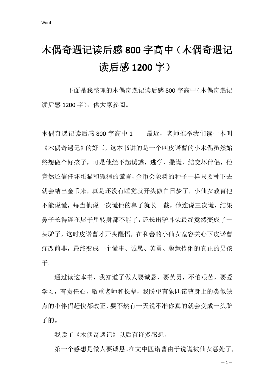 木偶奇遇记读后感800字高中（木偶奇遇记读后感1200字）.docx_第1页