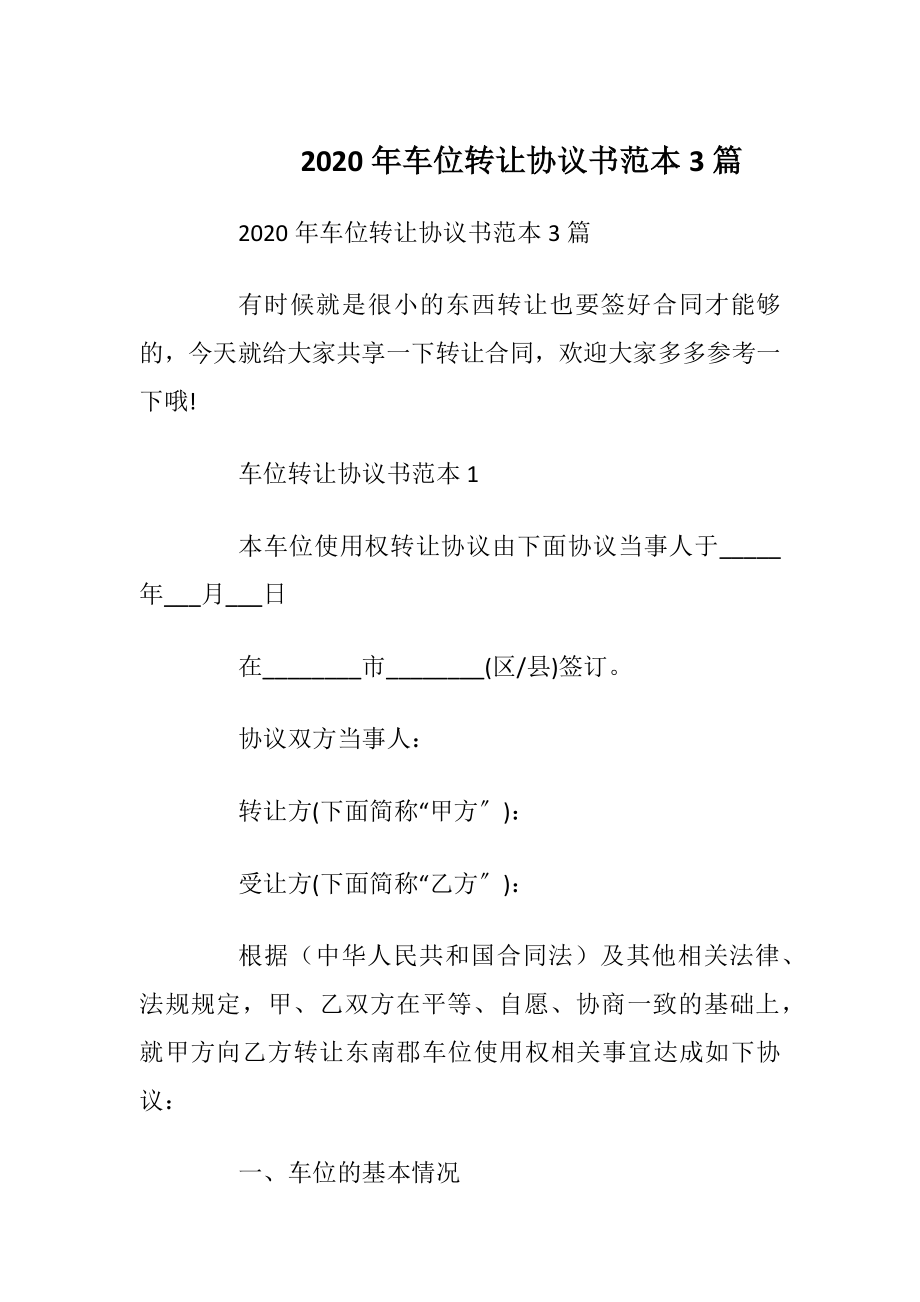 2020年车位转让协议书范本3篇.docx_第1页