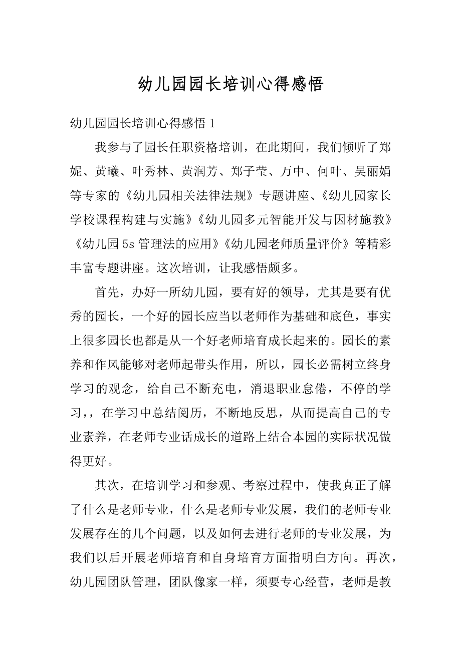 幼儿园园长培训心得感悟范本.docx_第1页