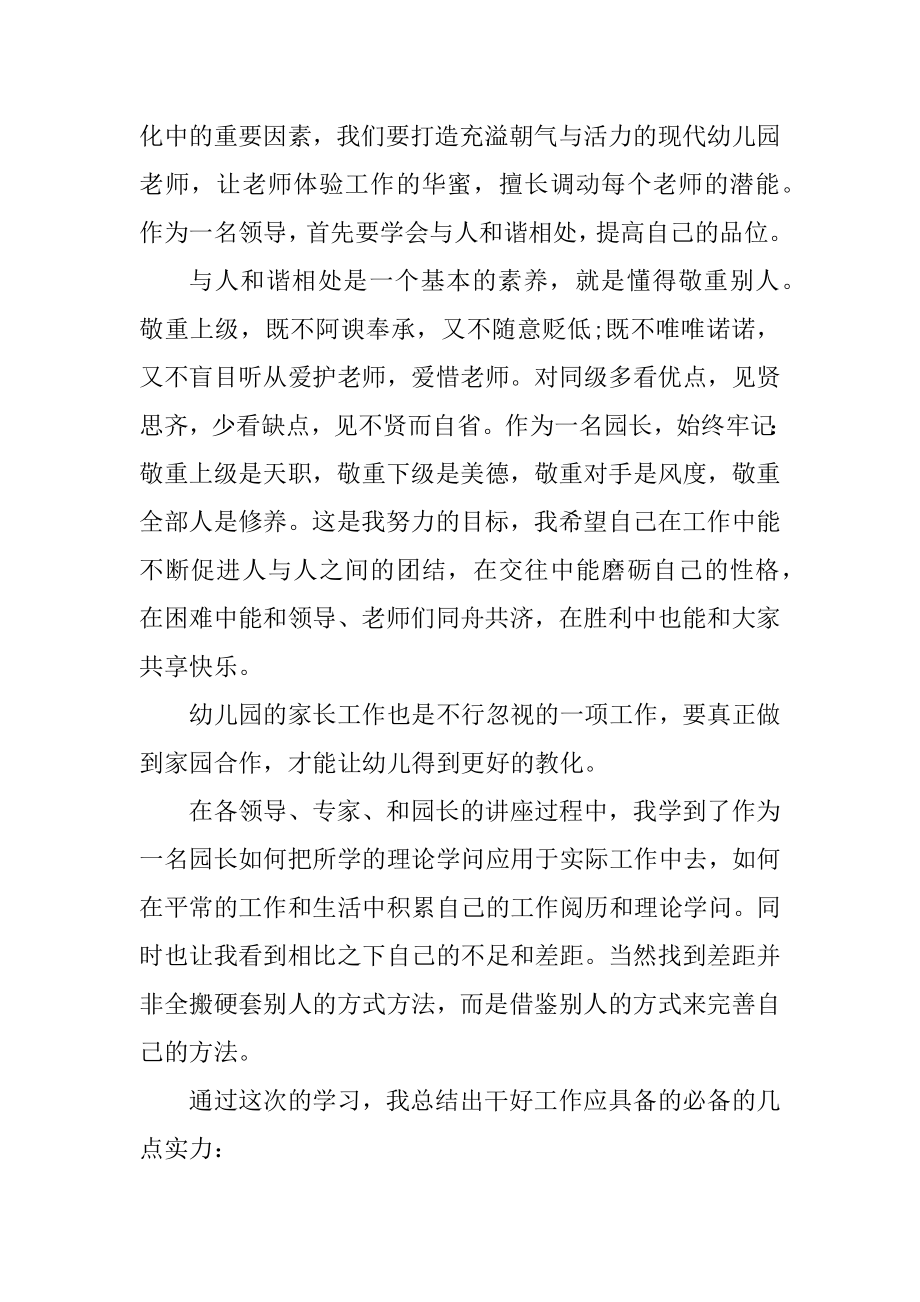 幼儿园园长培训心得感悟范本.docx_第2页