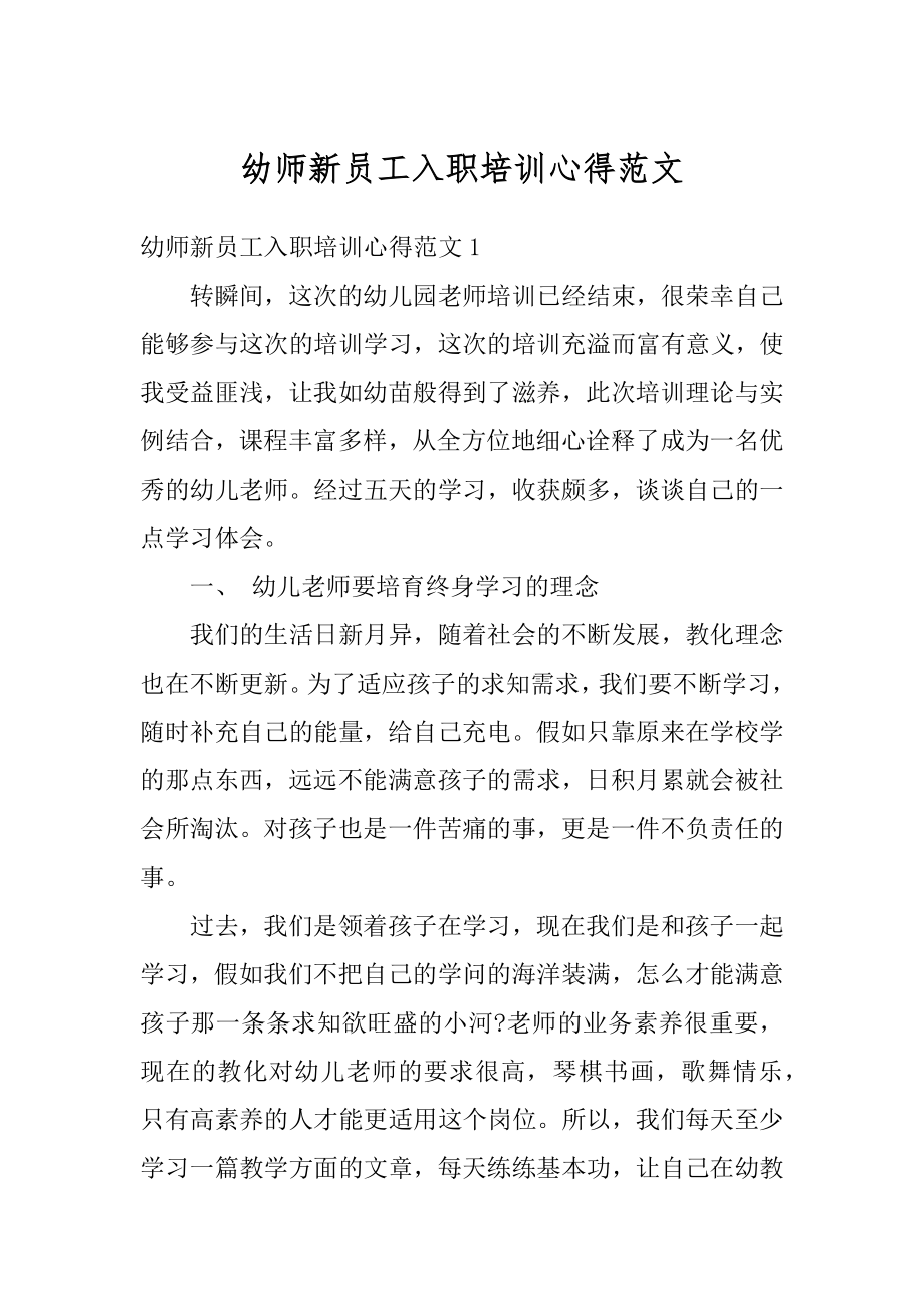 幼师新员工入职培训心得范文优质.docx_第1页