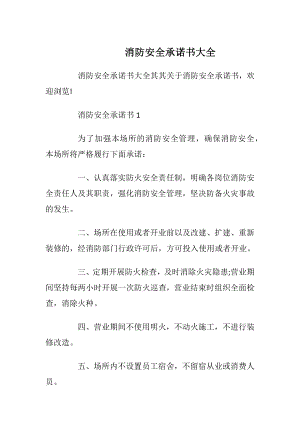 消防安全承诺书大全_1.docx