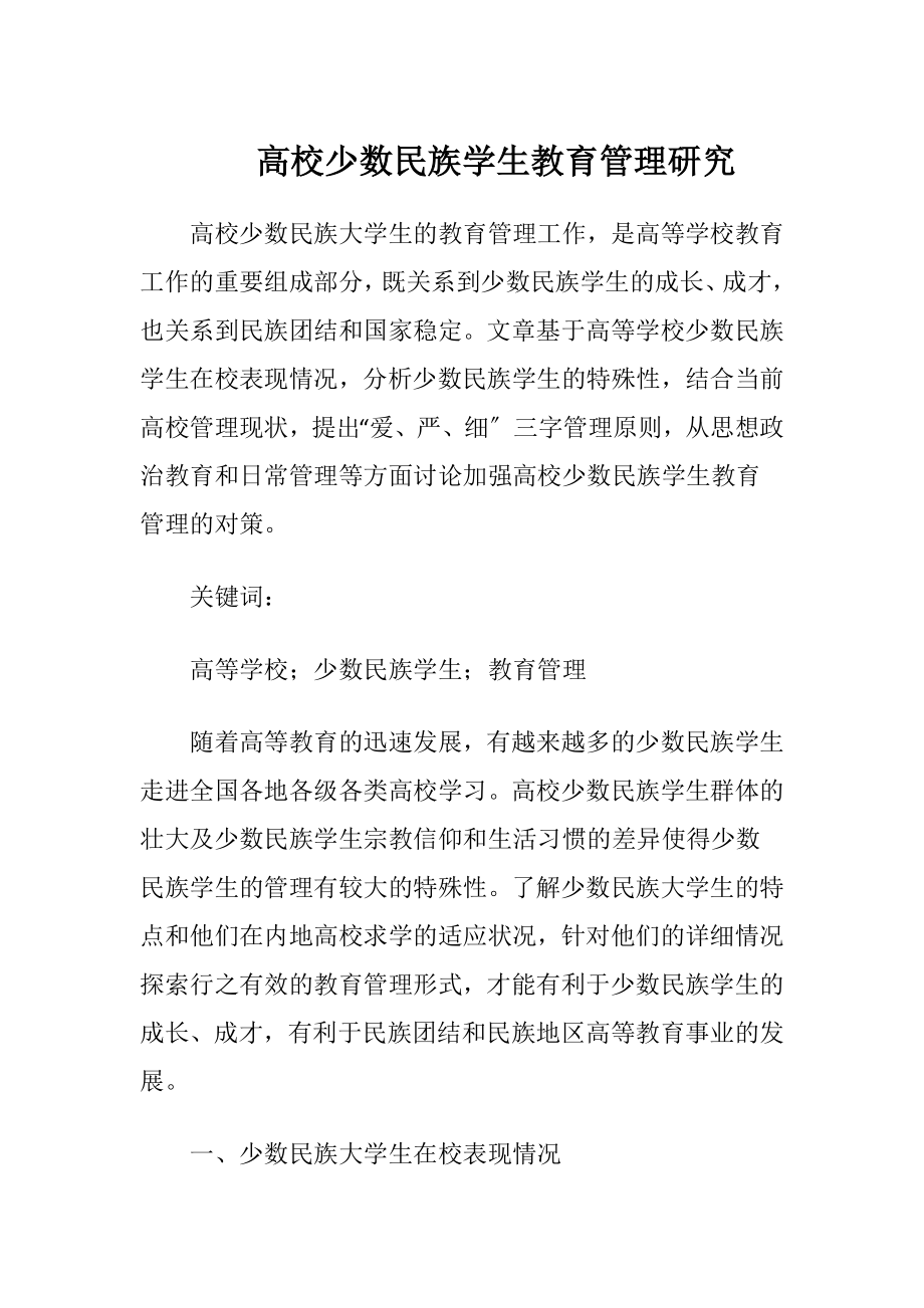 高校少数民族学生教育管理研究.docx_第1页