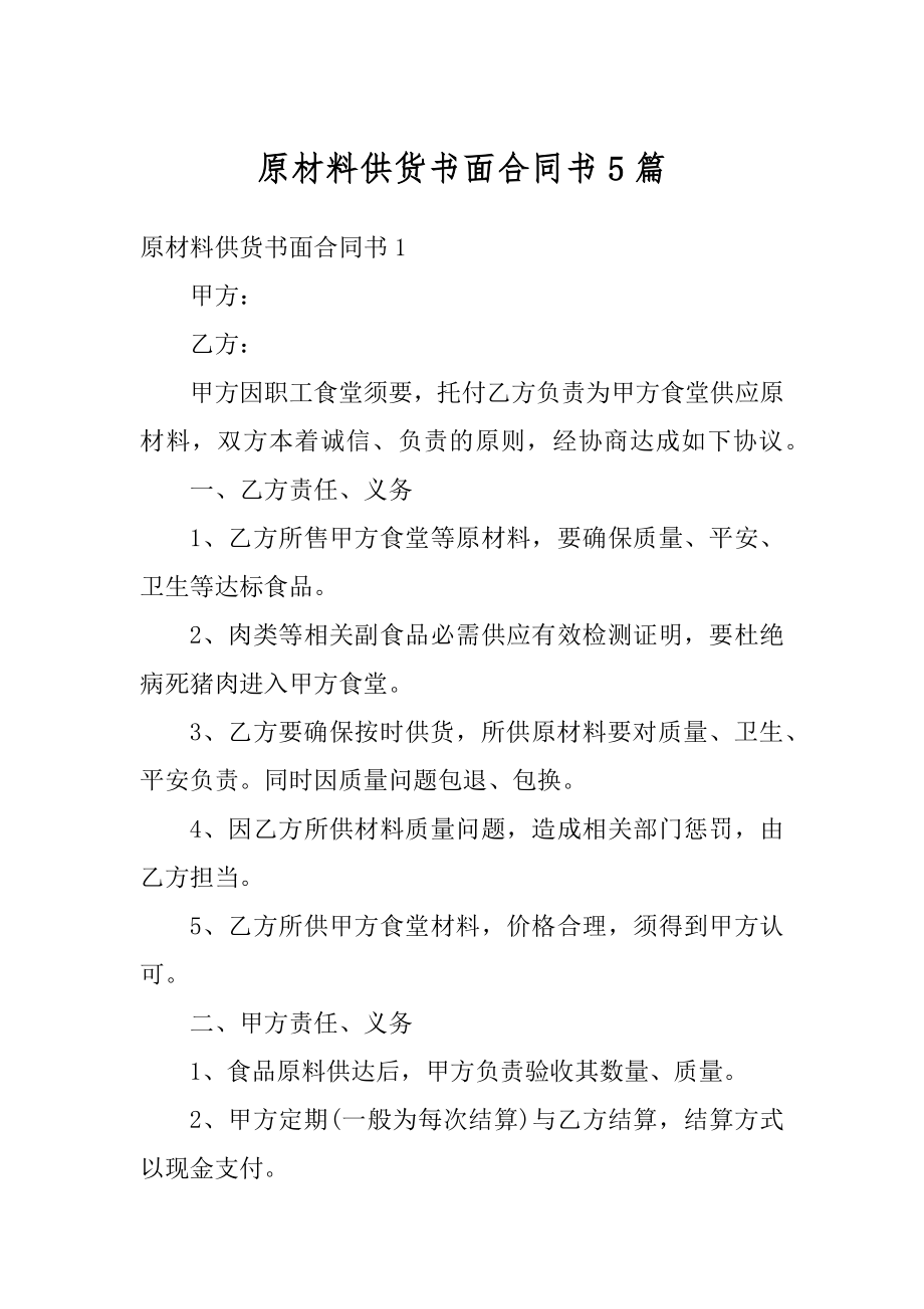 原材料供货书面合同书5篇汇编.docx_第1页