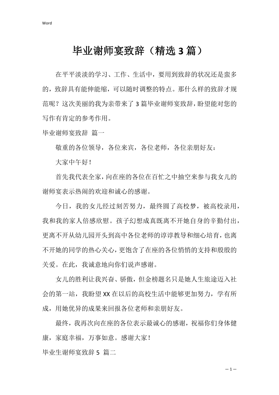 毕业谢师宴致辞（精选3篇）.docx_第1页