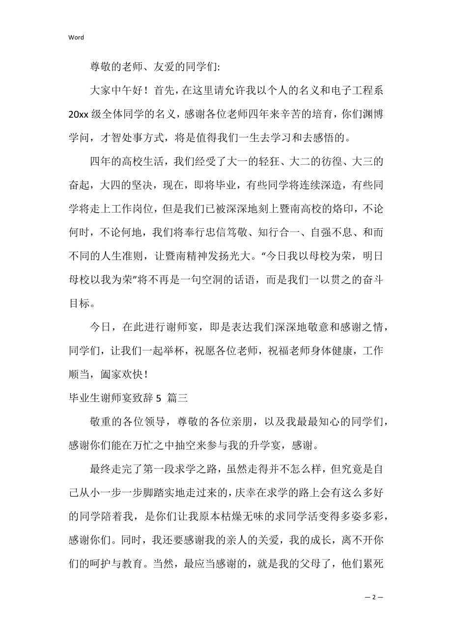 毕业谢师宴致辞（精选3篇）.docx_第2页