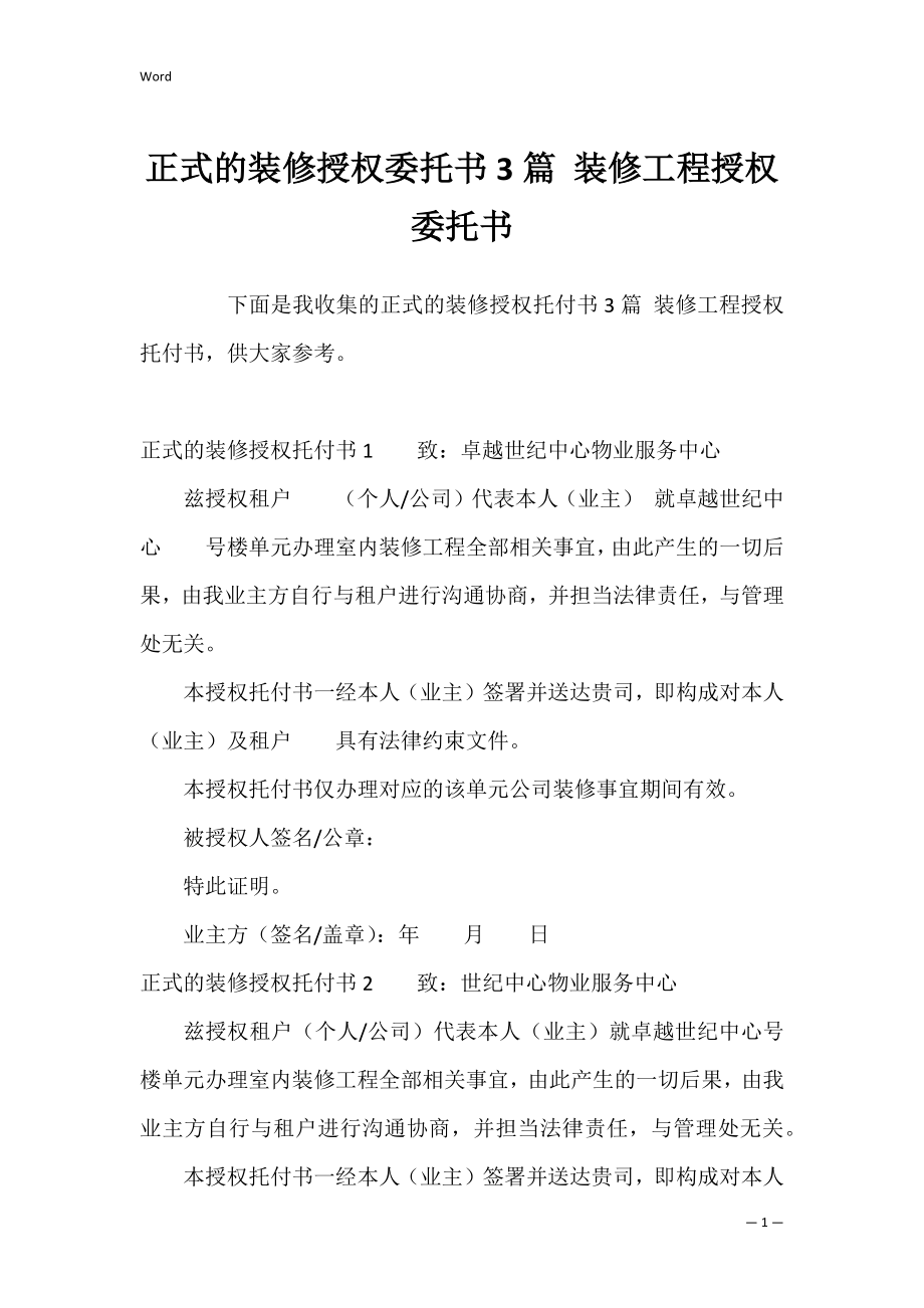 正式的装修授权委托书3篇 装修工程授权委托书.docx_第1页