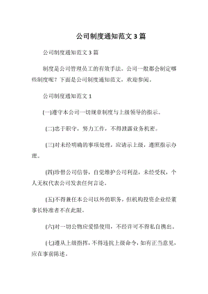 公司制度通知范文3篇.docx