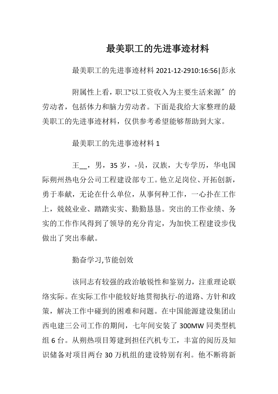 最美职工的先进事迹材料.docx_第1页