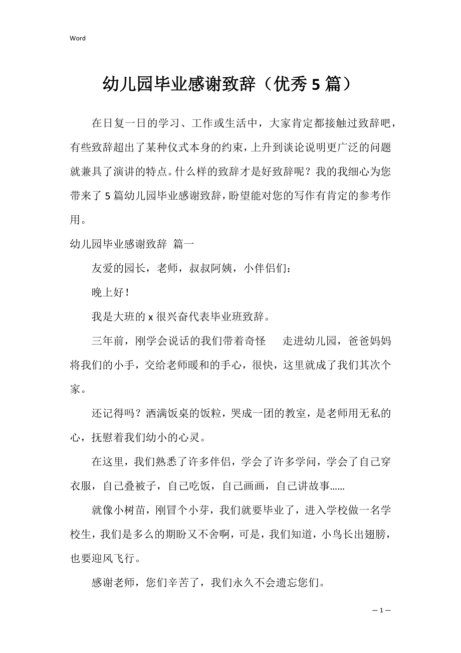 幼儿园毕业感谢致辞（优秀5篇）.docx_第1页