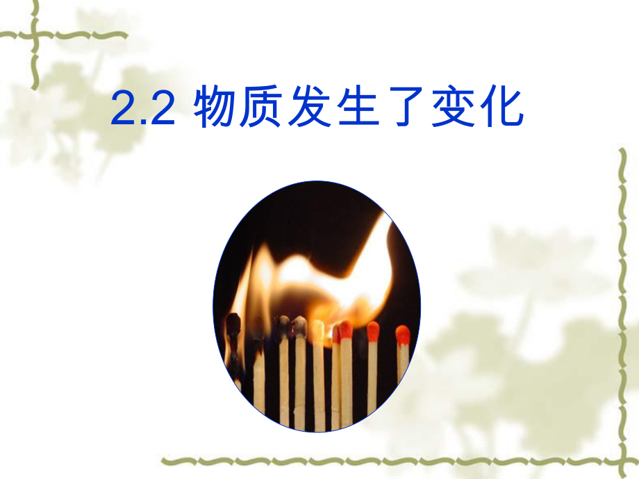 2物质发生了什么变化课件.ppt_第1页