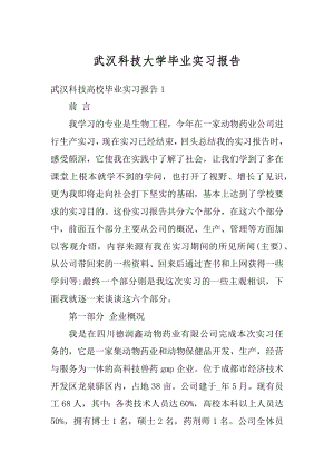 武汉科技大学毕业实习报告范文.docx