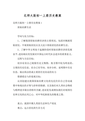 北师大版初一上册历史教案精选.docx