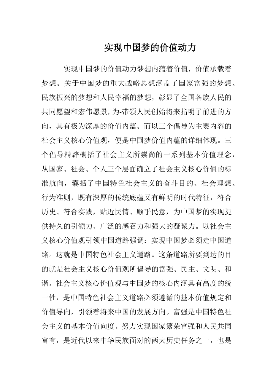 实现中国梦的价值动力.docx_第1页