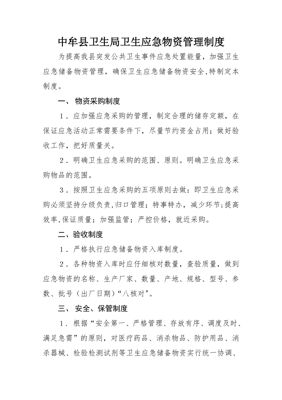 中牟县卫生应急物资管理制度.doc_第1页