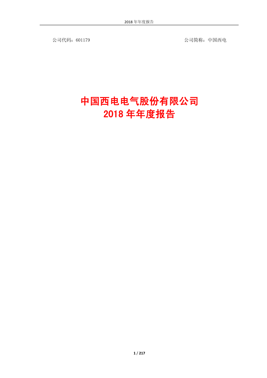 中国西电：2018年年度报告.PDF_第1页