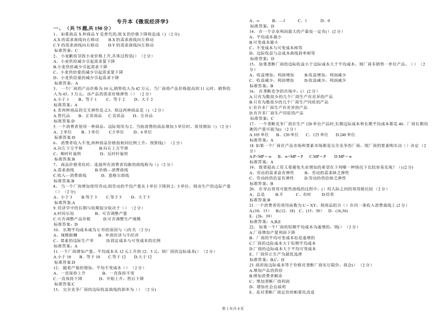 专升本《微观经济学》-试卷-答案.doc_第1页