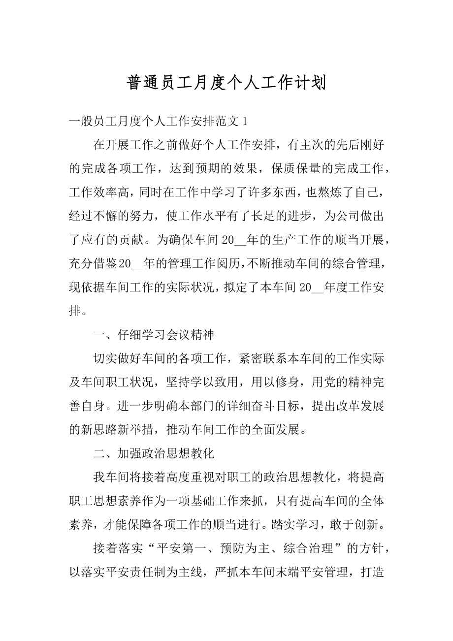 普通员工月度个人工作计划范本.docx_第1页