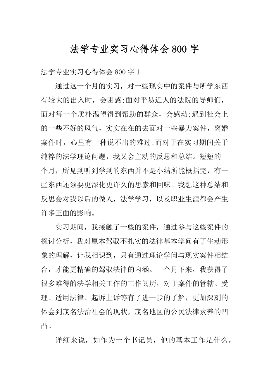 法学专业实习心得体会800字汇总.docx_第1页