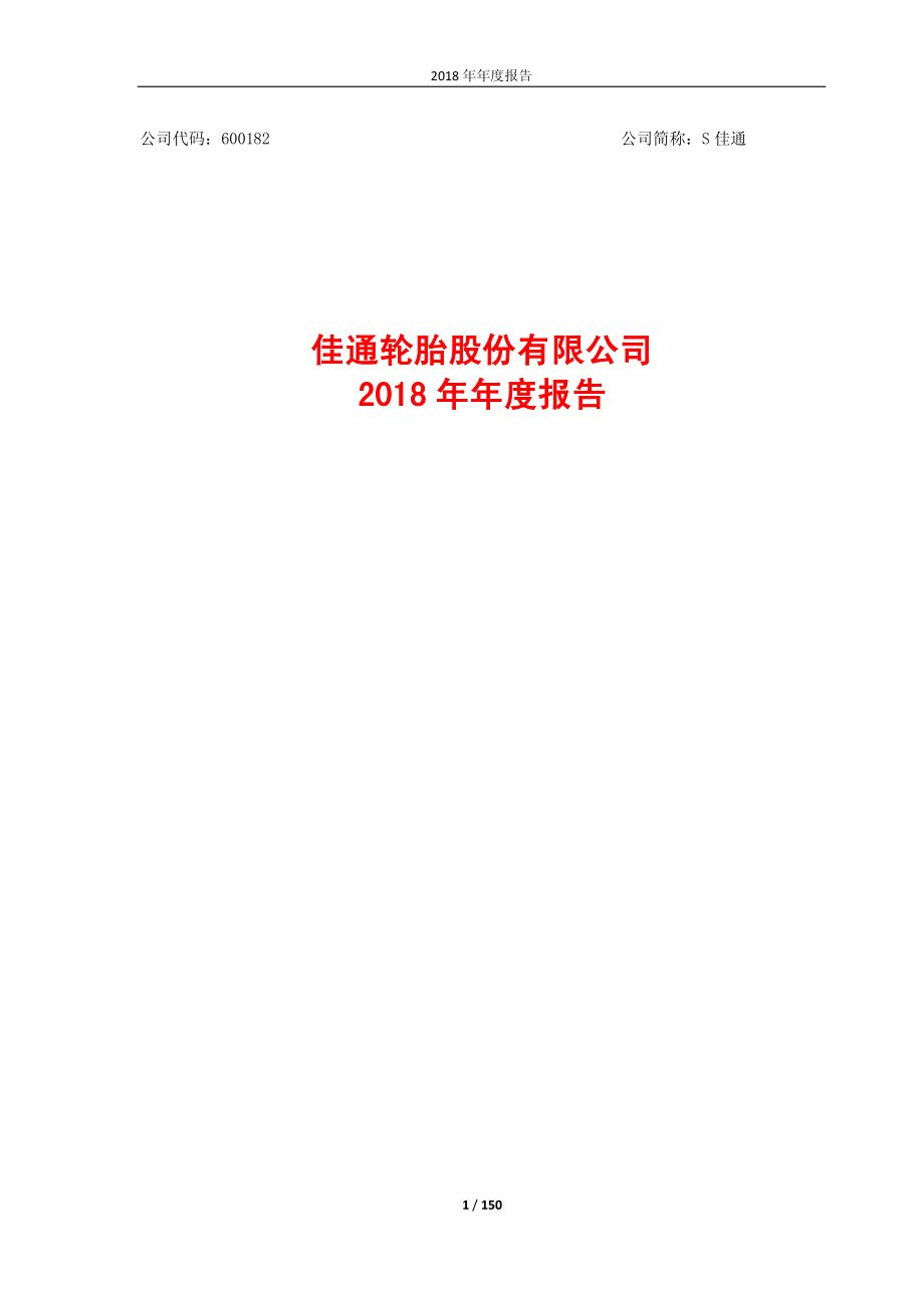 S佳通：2018年年度报告.PDF_第1页