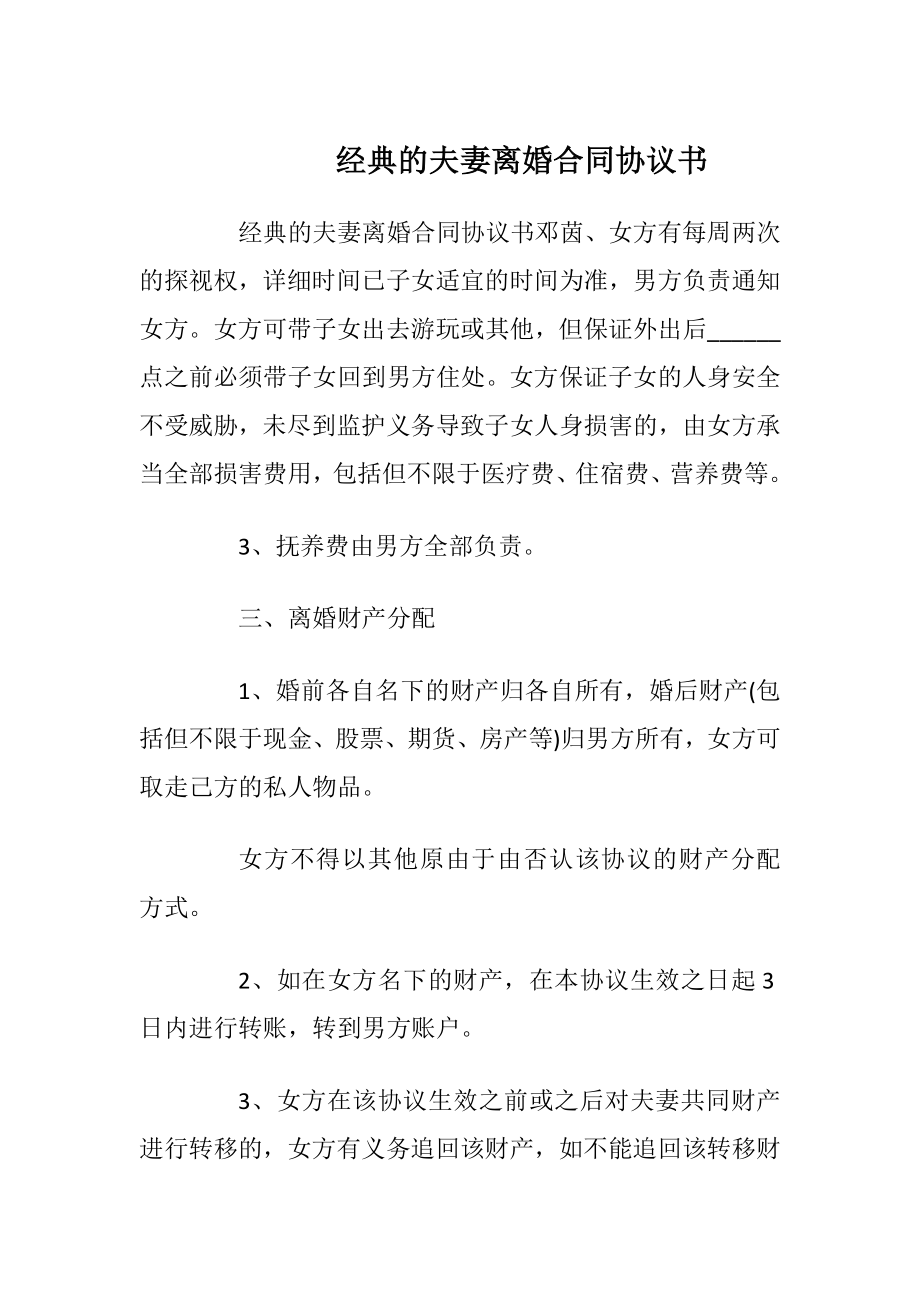 经典的夫妻离婚合同协议书.docx_第1页