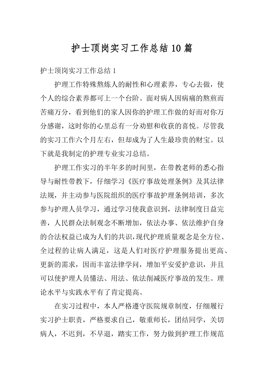 护士顶岗实习工作总结10篇精选.docx_第1页